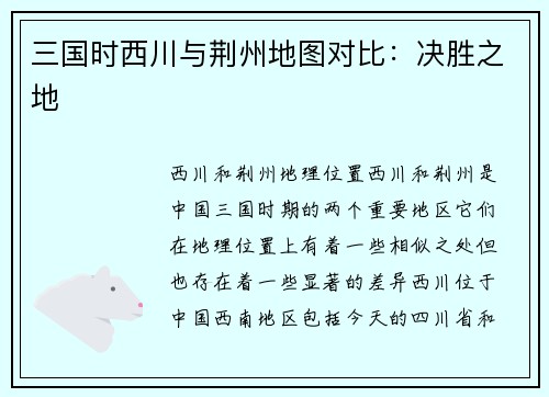 三国时西川与荆州地图对比：决胜之地