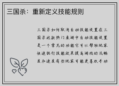 三国杀：重新定义技能规则