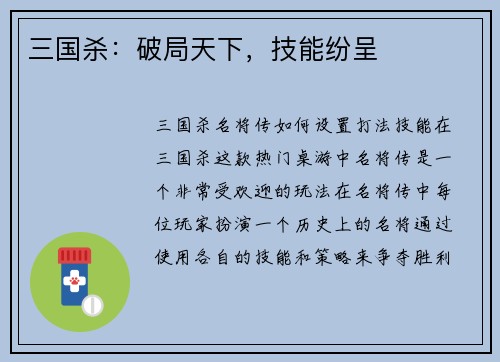 三国杀：破局天下，技能纷呈