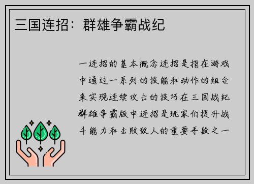 三国连招：群雄争霸战纪