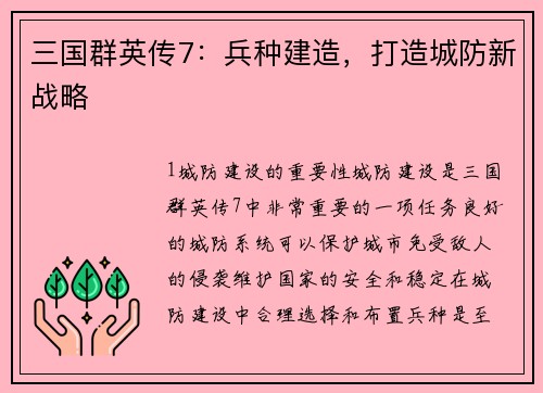 三国群英传7：兵种建造，打造城防新战略