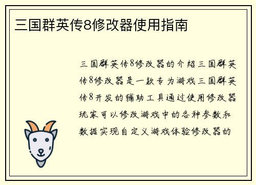 三国群英传8修改器使用指南