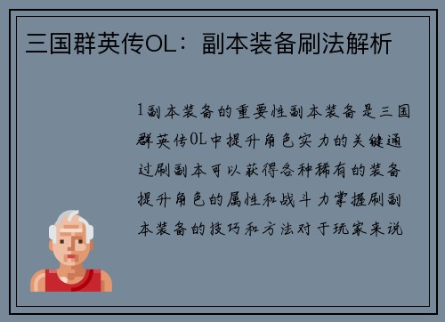 三国群英传OL：副本装备刷法解析