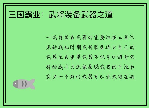 三国霸业：武将装备武器之道