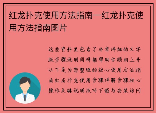 红龙扑克使用方法指南—红龙扑克使用方法指南图片